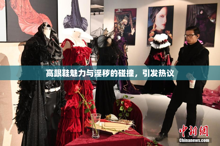 高跟鞋魅力与淫秽的碰撞，引发热议