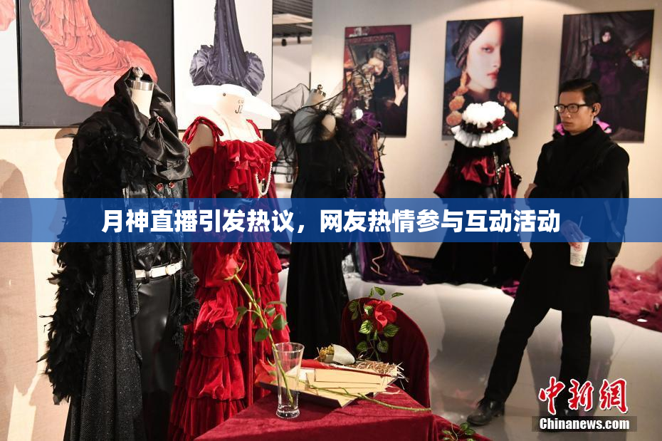 月神直播引发热议，网友热情参与互动活动