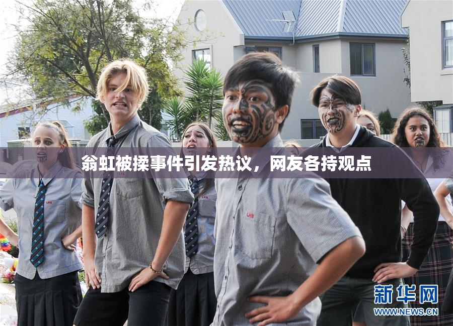 翁虹被揉事件引发热议，网友各持观点