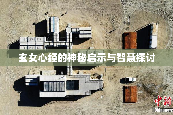 玄女心经的神秘启示与智慧探讨