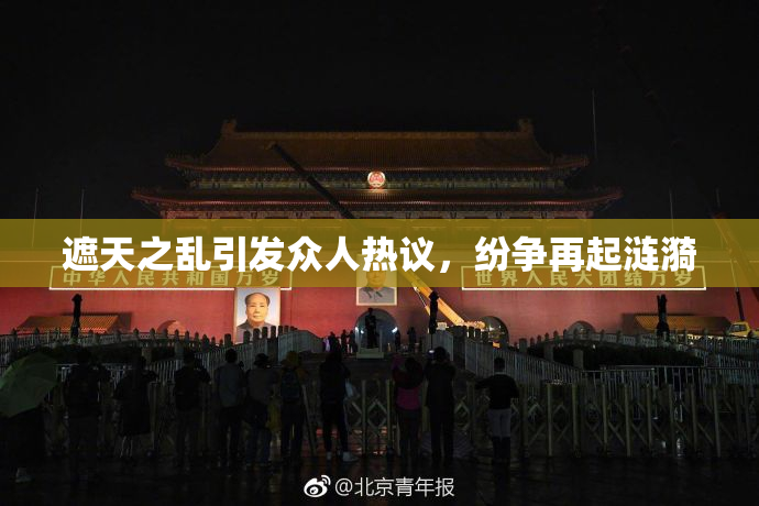 遮天之乱引发众人热议，纷争再起涟漪