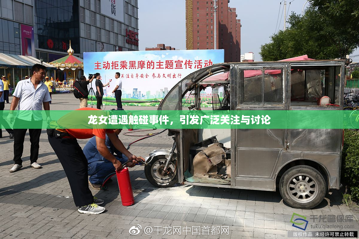 龙女遭遇触碰事件，引发广泛关注与讨论
