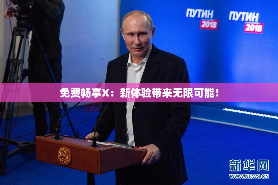 免费畅享X：新体验带来无限可能！