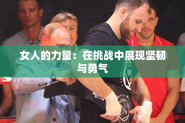 女人的力量：在挑战中展现坚韧与勇气