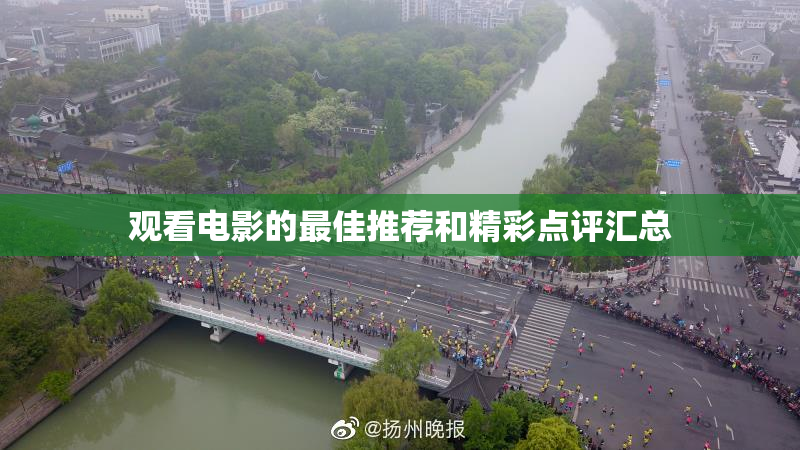观看电影的最佳推荐和精彩点评汇总