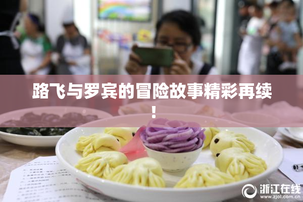 路飞与罗宾的冒险故事精彩再续！