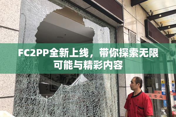 FC2PP全新上线，带你探索无限可能与精彩内容