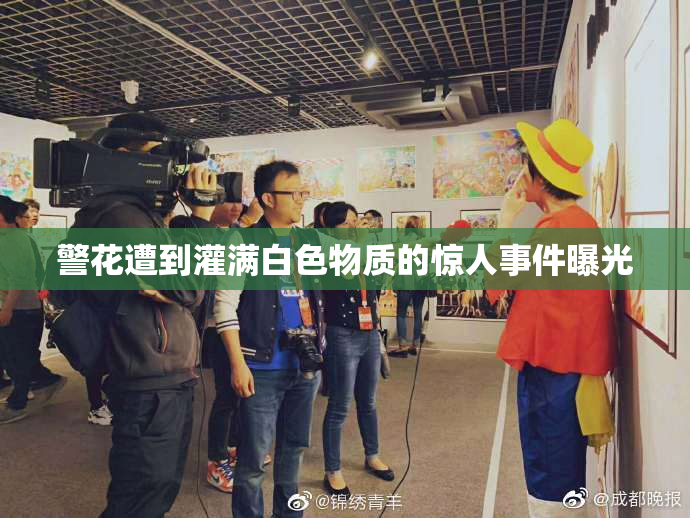 警花遭到灌满白色物质的惊人事件曝光
