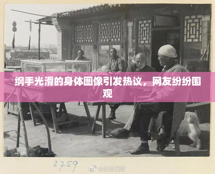 纲手光滑的身体图像引发热议，网友纷纷围观