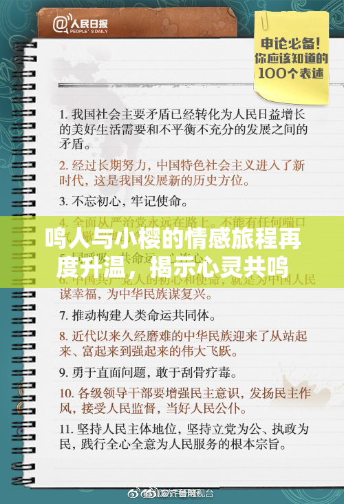 鸣人与小樱的情感旅程再度升温，揭示心灵共鸣