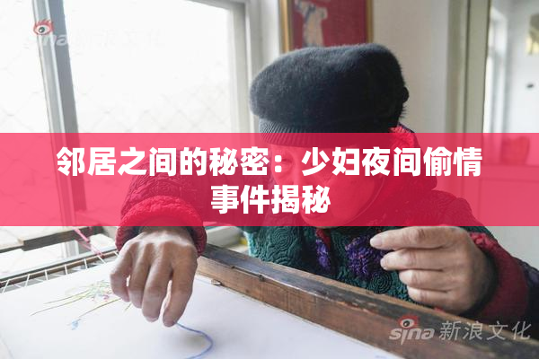 邻居之间的秘密：少妇夜间偷情事件揭秘
