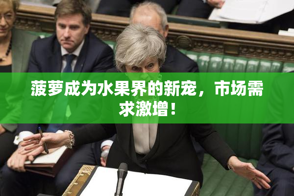 菠萝成为水果界的新宠，市场需求激增！