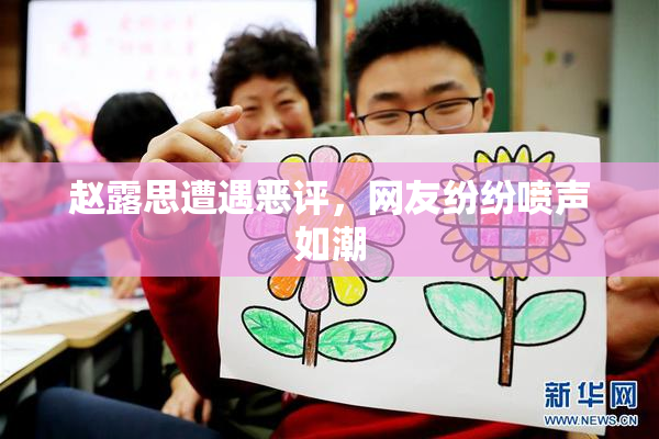 赵露思遭遇恶评，网友纷纷喷声如潮