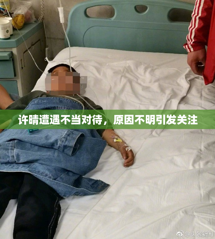 许晴遭遇不当对待，原因不明引发关注