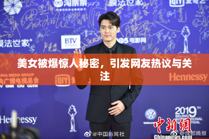 美女被爆惊人秘密，引发网友热议与关注
