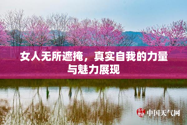 女人无所遮掩，真实自我的力量与魅力展现