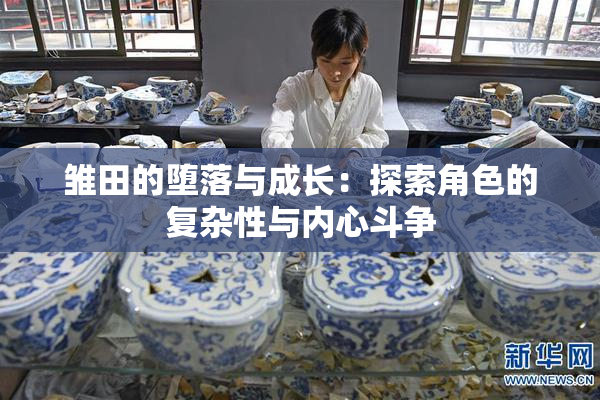 雏田的堕落与成长：探索角色的复杂性与内心斗争