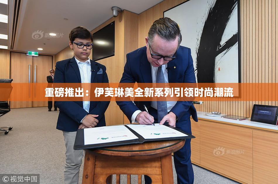 重磅推出：伊芙琳美全新系列引领时尚潮流