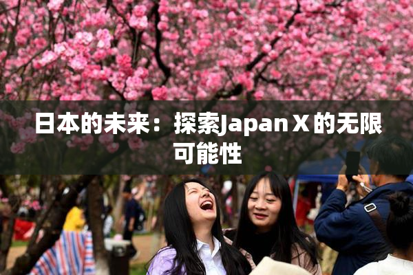 日本的未来：探索JapanⅩ的无限可能性