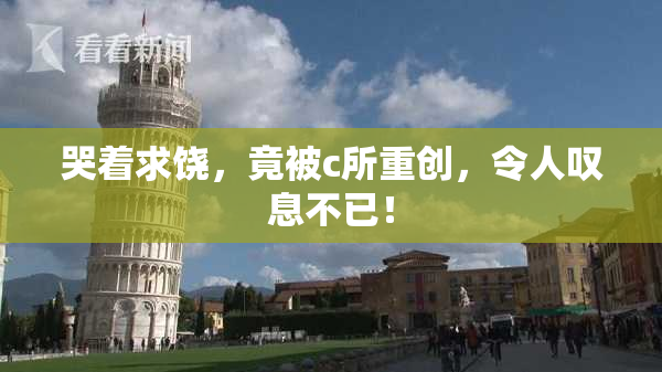 哭着求饶，竟被c所重创，令人叹息不已！