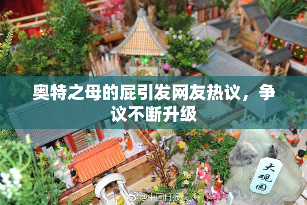 奥特之母的屁引发网友热议，争议不断升级