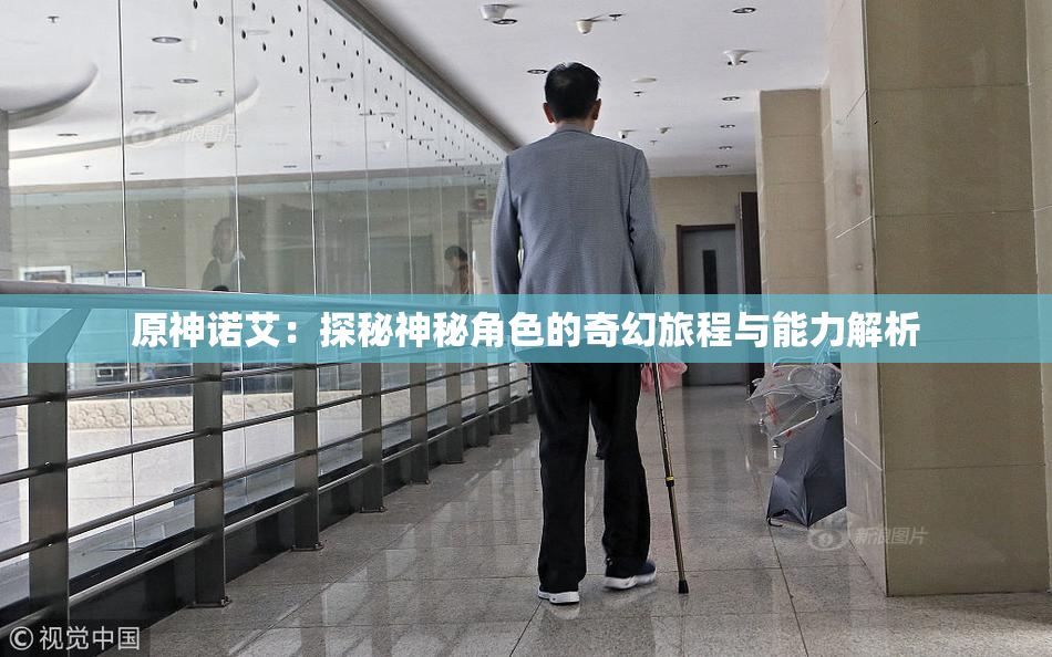 原神诺艾：探秘神秘角色的奇幻旅程与能力解析