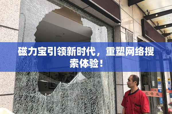 磁力宝引领新时代，重塑网络搜索体验！