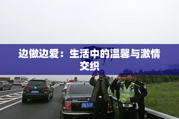 边做边爱：生活中的温馨与激情交织