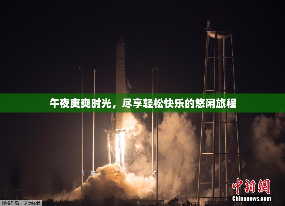 午夜爽爽时光，尽享轻松快乐的悠闲旅程