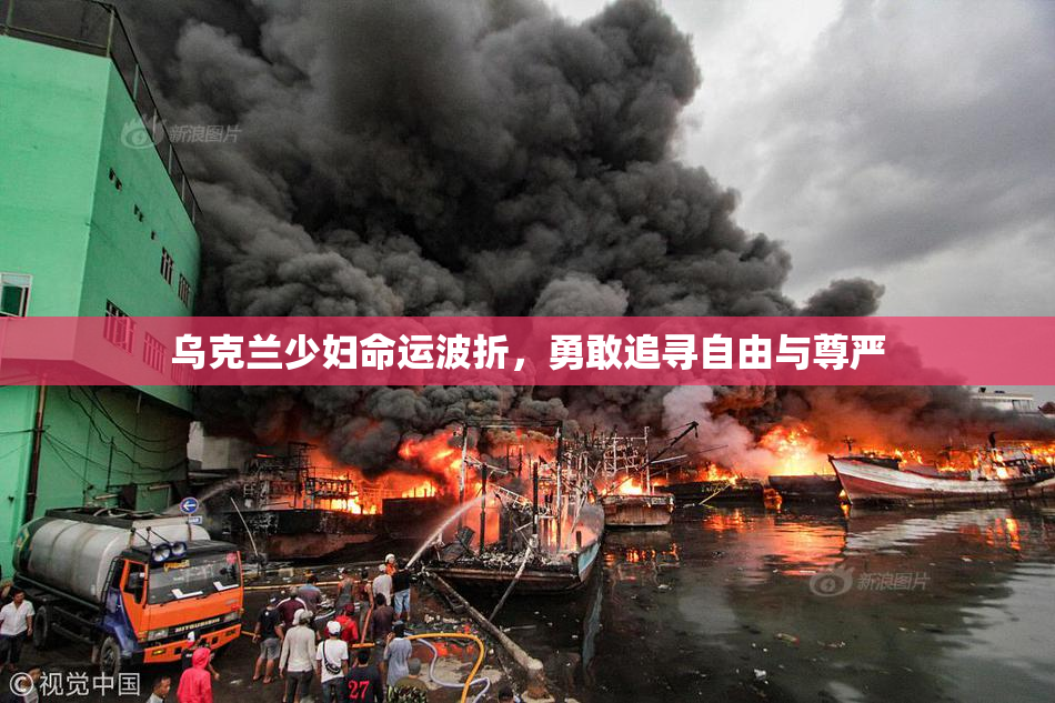 乌克兰少妇命运波折，勇敢追寻自由与尊严