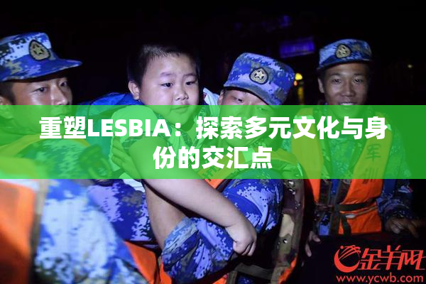 重塑LESBIA：探索多元文化与身份的交汇点