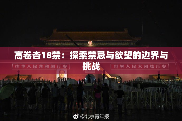 高卷杏18禁：探索禁忌与欲望的边界与挑战