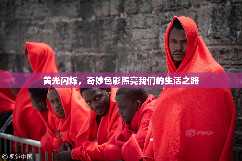 黄光闪烁，奇妙色彩照亮我们的生活之路