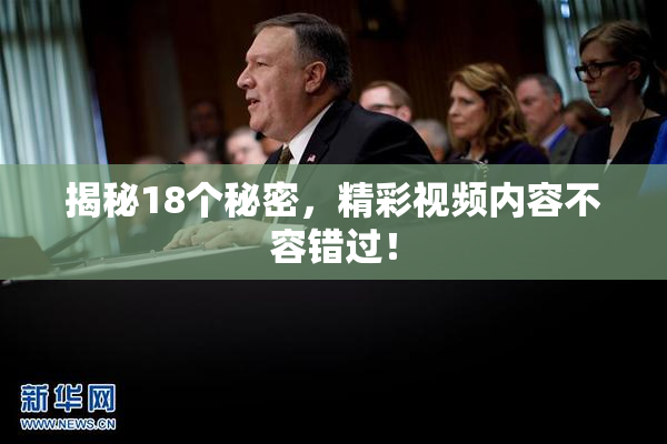 揭秘18个秘密，精彩视频内容不容错过！