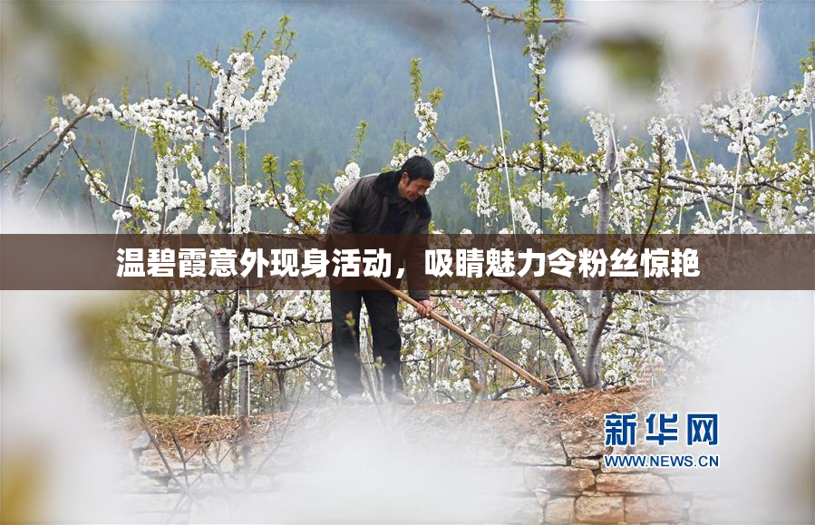 温碧霞意外现身活动，吸睛魅力令粉丝惊艳
