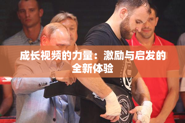 成长视频的力量：激励与启发的全新体验