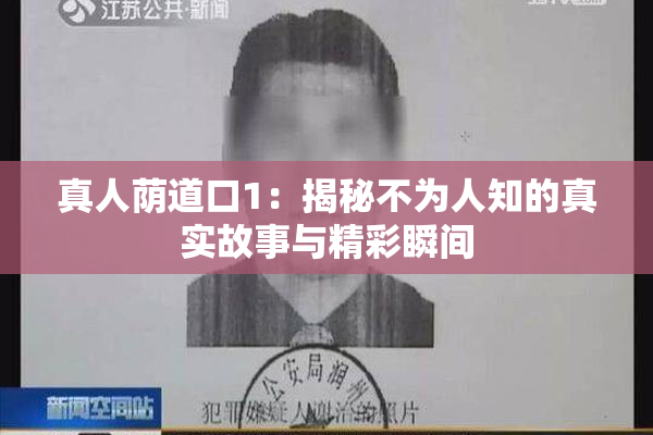 真人荫道口1：揭秘不为人知的真实故事与精彩瞬间