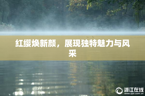 红缨焕新颜，展现独特魅力与风采