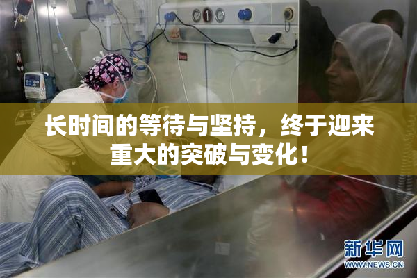 长时间的等待与坚持，终于迎来重大的突破与变化！