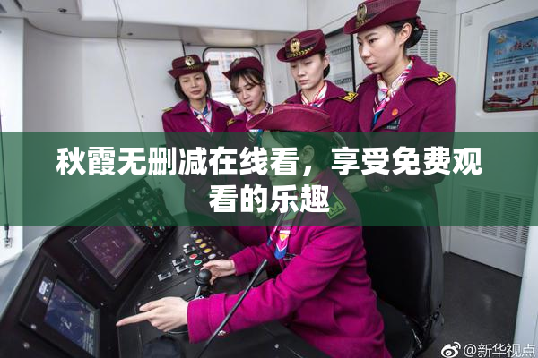 秋霞无删减在线看，享受免费观看的乐趣