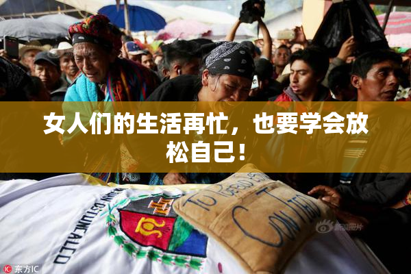 女人们的生活再忙，也要学会放松自己！