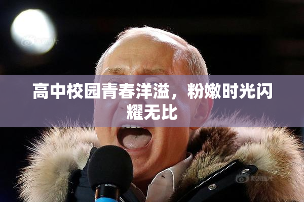 高中校园青春洋溢，粉嫩时光闪耀无比
