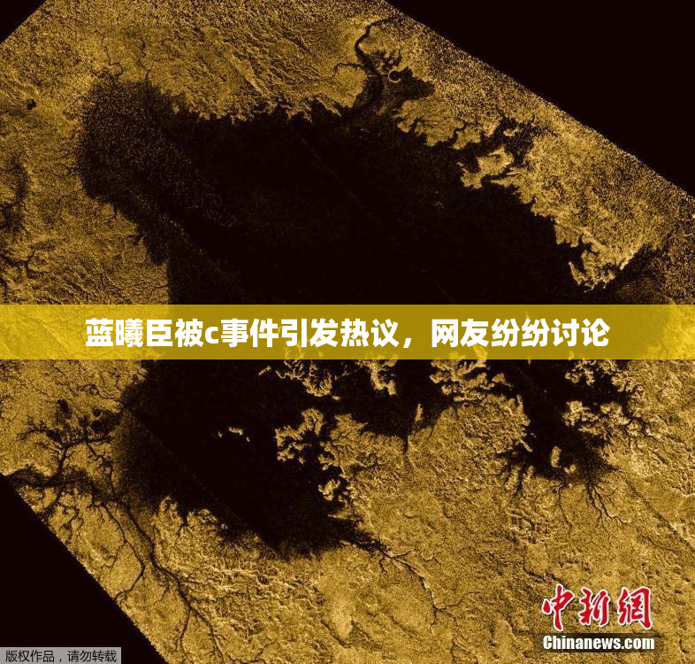 蓝曦臣被c事件引发热议，网友纷纷讨论