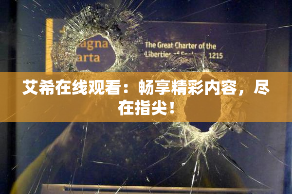 艾希在线观看：畅享精彩内容，尽在指尖！
