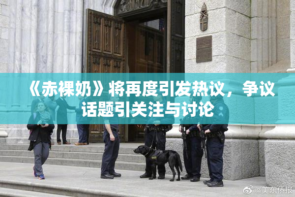 《赤裸奶》将再度引发热议，争议话题引关注与讨论