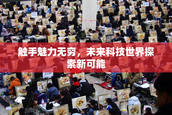 触手魅力无穷，未来科技世界探索新可能