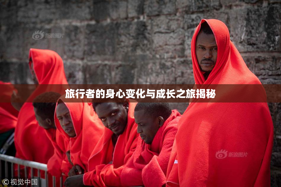 旅行者的身心变化与成长之旅揭秘