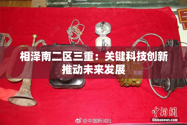 相泽南二区三重：关键科技创新推动未来发展