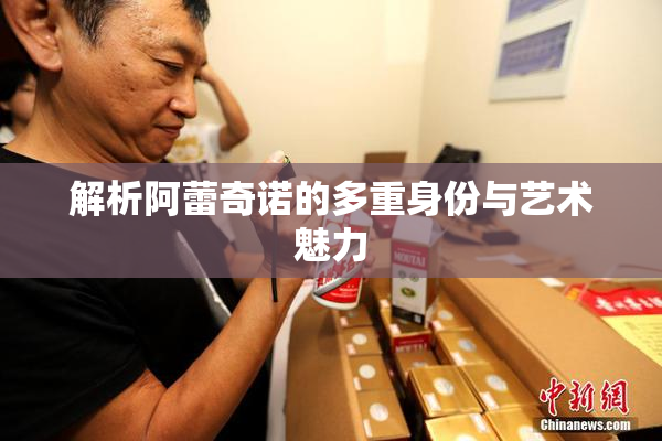 解析阿蕾奇诺的多重身份与艺术魅力