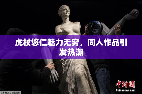虎杖悠仁魅力无穷，同人作品引发热潮